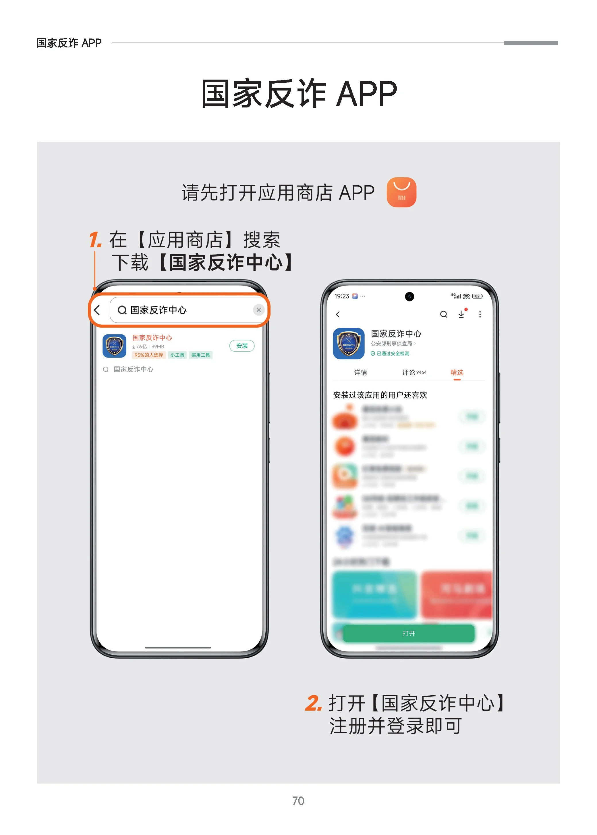 国家反诈APP